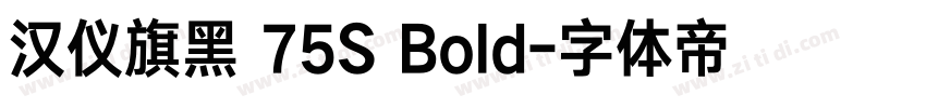 汉仪旗黑 75S Bold字体转换